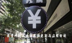 巨量网的区块链最新更新与应用分析