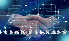 比特派场外交易赚钱：新