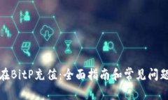 如何在BitP充值：全面指南