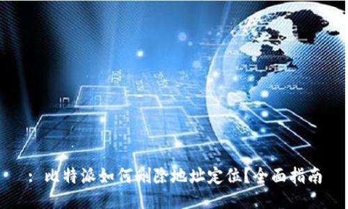: 比特派如何删除地址定位？全面指南