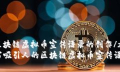 zhushi区块链虚拟币宣传语录的创作/zhushi  如何撰