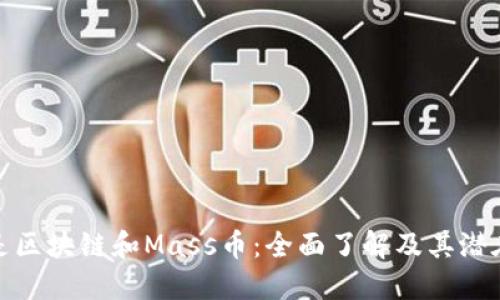 什么是区块链和Mass币：全面了解及其潜在影响