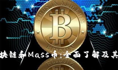 什么是区块链和Mass币：全面了解及其潜在影响