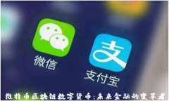 维特币区块链数字货币：