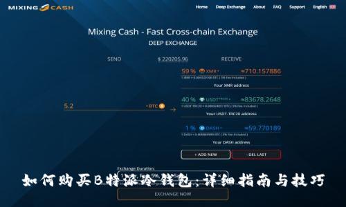 如何购买B特派冷钱包：详细指南与技巧