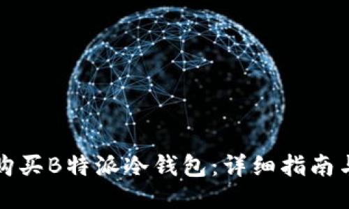如何购买B特派冷钱包：详细指南与技巧