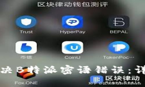 如何解决B特派密语错误：详细指南