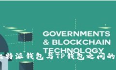biasoti比特派钱包与TP钱包