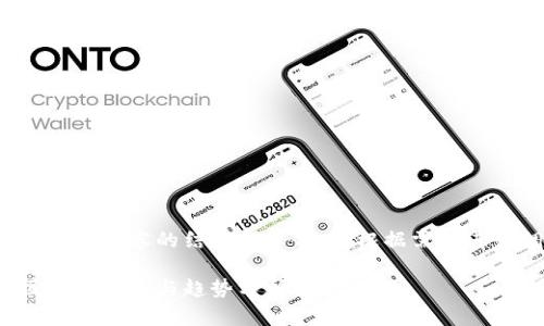 以下是整个内容的结构和示例，请根据需要进行调整：

最新区块链动态与趋势分析