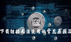 BitP安卓下载链接无法使用