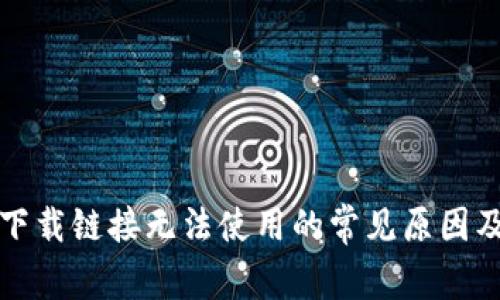 BitP安卓下载链接无法使用的常见原因及解决方案