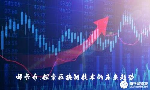 邮卡币：探索区块链技术的未来趋势