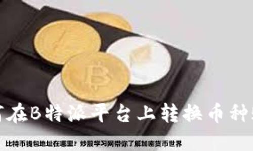 如何在B特派平台上转换币种账号