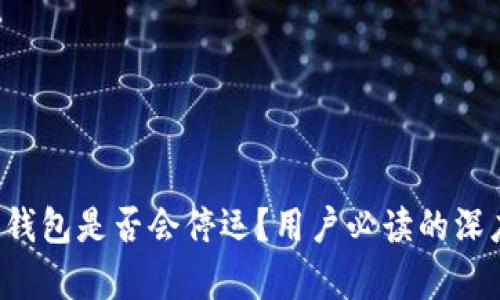 b特派钱包是否会停运？用户必读的深度分析