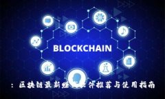 : 区块链最新赚钱软件推荐与使用指南