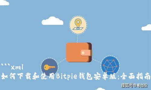 ```xml
如何下载和使用Bitpie钱包安卓版：全面指南