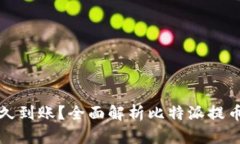 比特派提币多久到账？全