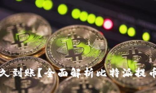 比特派提币多久到账？全面解析比特派提币的时间与流程