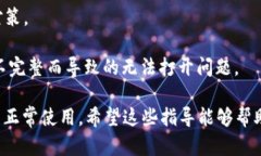 如何解决B特派无法打开的问题B特派打不开, B特派