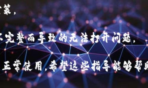 如何解决B特派无法打开的问题

B特派打不开, B特派无法加载, B特派故障解决, 手机应用修复/guanjianci

在当今智能手机普及的时代，各类手机应用已经成为我们日常生活中不可或缺的一部分。B特派是一个受欢迎的应用，但许多用户时常会遇到应用无法打开的问题。这不仅影响了我们使用的体验，也给我们的工作和生活带来了困扰。因此，在本文中，我们将详细阐述B特派无法打开的原因以及解决方案，并解答用户可能遇到的相关问题。

一、B特派无法打开的常见原因

首先，我们先来看看B特派打不开可能的常见原因。了解这些原因，有助于我们快速找到解决办法，恢复正常使用。

1. **网络问题**：B特派的使用需要网络，这也是大多数应用在启动时需要验证的事项。如果您的手机没有连接到网络，或者网络信号不稳定，那么B特派也可能无法打开。

2. **应用缓存和数据问题**：大多数应用在使用过程中会产生缓存数据。如果这些缓存数据过多或者损坏，可能导致应用无法正常打开。在这种情况下，清除应用的缓存和数据通常能够解决问题。

3. **版本不兼容**：如果您使用的B特派版本过老或者与手机操作系统不兼容，也可能导致打开失败。更新到最新版本通常能够修复这些问题。

4. **手机空间不足**：如果您的手机存储空间不足，可能会影响到应用的开启和运行。确保足够的存储空间有助于应用流畅运行。

5. **系统错误或更新**：偶尔，手机系统的错误或者未更新也可能导致某些应用无法正常启动。在这种情况下，重启手机或者更新操作系统可能是解决方案。

二、如何解决B特派打不开的问题

接下来，针对上述常见问题，我们提供了一些解决方案，帮助用户尽快恢复对B特派的使用。

1. **检查网络连接**：首先，确保您的手机连接到稳定的网络上。您可以尝试在浏览器中打开其他网站，确认网络是否正常。如果网络不稳定，尝试重启路由器或者转到另一个网络环境下使用。

2. **清理缓存和数据**：在手机的设置中找到“应用管理”或“应用程序”，找到B特派，选择“存储”，接着选择“清除缓存”和“清除数据”。请注意，清除数据可能会删除您在应用中的一些设置信息。

3. **更新应用**：前往应用商店，检查是否有B特派的更新。保持应用在最新版本上，不仅能够修复已知的bug，还能够提高使用体验。更新完成后，尝试重新打开应用。

4. **释放手机存储**：检查手机的存储使用情况，如果空间不足，可以清理一些不必要的文件或者卸载不常用的应用，以确保有足够的空间让B特派正常运行。

5. **重启手机**：如果以上方法仍然无效，您可以尝试重启手机。许多情况下，简单的重启能解决由于系统错误导致的问题。

三、常见问题解答

在解决B特派打不开的问题时，用户可能还会问到一些相关问题。以下是五个常见问题，及其详细的解答。

问题一：我的B特派在特定的时间点无法打开，怎么办？

这种情况可能与应用服务器的维护或网络高峰时段有关。如果集中在某个时间段B特派无法打开，可以先尝试以下操作：

1. **检查应用状态**：有时，应用会进行定期维护，查看关于最新消息的官方渠道，确认是否有计划中的维护活动。社交媒体、官方网站或用户评论区可能会提到维护的时间和原因。

2. **尝试不同的网络**：在高峰时段，某个网络可能会出现拥堵，这时尝试其他网络（比如切换到数据流量或另一Wi-Fi网络）可能有助于解决问题。

3. **调整使用时间**：如果B特派在高峰时段总是打不开，可以选择在不同的时段再次尝试使用。比如早上或者凌晨时段，这时的网络通常会比较畅通，能够提高打开应用的成功率。

问题二：B特派是一个什么样的应用？

B特派是一款专注于（具体功能，如新闻、社交等）应用。它的主要功能包括（列举主要功能），用户可以通过它实现（具体使用场景）。该应用的设计注重用户体验，界面简洁易用，广受用户欢迎。

此外，B特派还支持（如分享趋势、个性化推荐等功能），使得用户可以更加便捷地获取所需信息。虽然B特派的功能丰富，但在某些情况下，用户在使用过程中可能会遇到一些技术问题，比如打不开的问题。

问题三：B特派是否有电脑版？

当前，B特派主要是一款移动端应用，但也有一些类似功能的电脑版软件。这些电脑版软件可能会提供类似的功能，如（列举功能）。

使用电脑版的优点包括更大屏幕的互动体验和更方便的操作，尤其是在需要处理信息较多时，电脑的操作会更加高效。不过，若希望使用B特派的用户，可以考虑在移动设备上使用，以享受该应用的功能。

问题四：有没有其他用户遇到类似b特派打不开的问题？

是的，有许多用户在网络论坛和社交媒体上反映过类似的问题。用户经常分享他们的经验和解决方案，形成了一个相互扶持的社区。

通过查阅这些社区的讨论，用户可以了解其他人在遇到B特派打不开时采取了怎样的措施，哪些方法有效、哪些无效。此外，这些用户往往会分享遇到问题时的具体情境，为后续的解决方案提供宝贵的参考。

问题五：如果B特派在手机上无法修复，还有什么其他解决方案吗？

如果手机端的修复措施仍然无法解决B特派打不开的问题，您可以考虑以下几种解决方案：

1. **寻求客服帮助**：访问B特派的官网，查看是否有“帮助中心”或“客户支持”板块，联系在线客服，寻求专业人员的建议。

2. **关注社交媒体**：有时，B特派在某些社交媒体上会发布使用指南、新功能、常见问题及其解决方案的帖子。多关注这些信息，也能帮助您快速找到对策。

3. **卸载重装应用**：作为最后的手段，您可以选择将B特派完全卸载，然后重新从应用商店下载安装。这一措施通常能够解决由于安装包损坏或数据不完整而导致的无法打开问题。

总之，B特派无法打开的问题可能有多种原因，但通过上述的解决方案以及对常见问题的解答，用户通常能够找到快速有效的方法来解决这些问题，恢复正常使用。希望这些指导能够帮助到您！