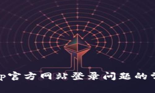 解决bitp官方网站登录问题的常见原因