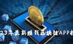 2023年最新赚钱区块链APP推荐