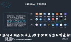 区块链内测最新消息：技术突破与应用前景解析