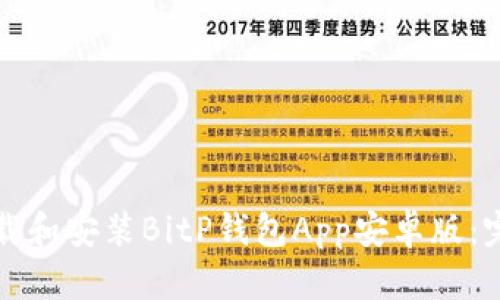 如何下载和安装BitP钱包App安卓版：完整指南