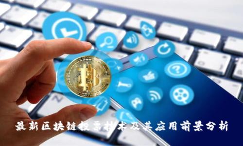 最新区块链投票技术及其应用前景分析