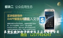 最新区块链投票技术及其应用前景分析