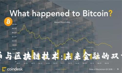 比特币与区块链技术：未来金融的双重引擎