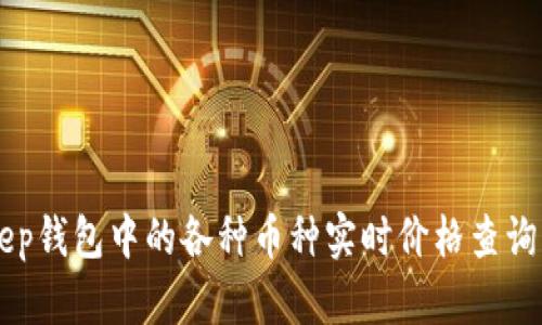 BitKeep钱包中的各种币种实时价格查询与分析