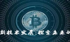 区块链的最新技术发展：