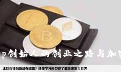 鄢云：BitKeep创始人的创业之路与加密钱包的未来