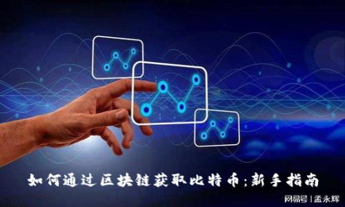 如何通过区块链获取比特币：新手指南