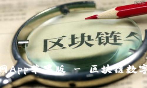 uiaoti比特派官网App苹果版 - 区块链数字资产管理新选择