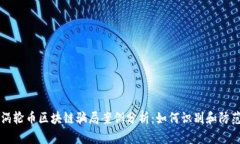 涡轮币区块链骗局案例分
