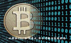 : 比特派USDT如何卖出：新