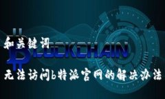 和关键词无法访问b特派官