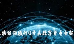 区块链领域的Q开头数字货
