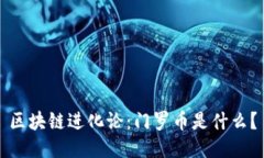 区块链进化论：门罗币是