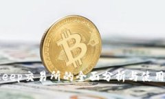 BitKeep交易所的全面分析与