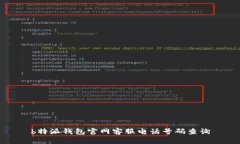b特派钱包官网客服电话号