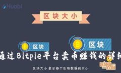 如何通过Bitpie平台卖币赚