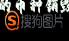 区块链中的币种销毁机制