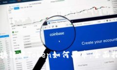 区块链中Token如何买币：全