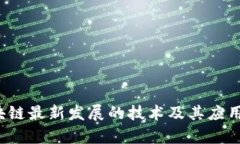 baoti区块链最新发展的技术
