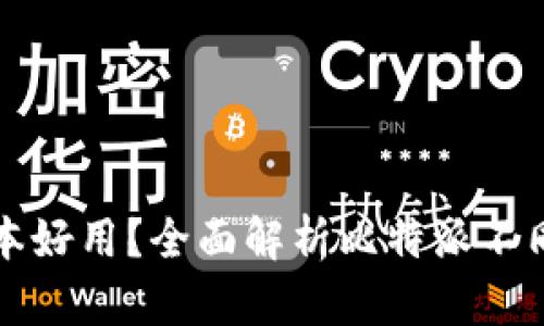 比特派哪个版本好用？全面解析比特派不同版本的优缺点
