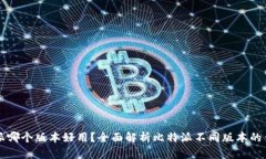 比特派哪个版本好用？全