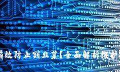 区块链币种如何有效防止